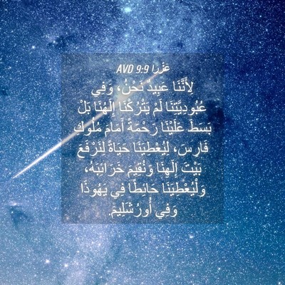 Picture 04 - عَزْرَا 9:9 AVD - لِأَنَّنَا عَبِيدٌ - Bible Verse Picture