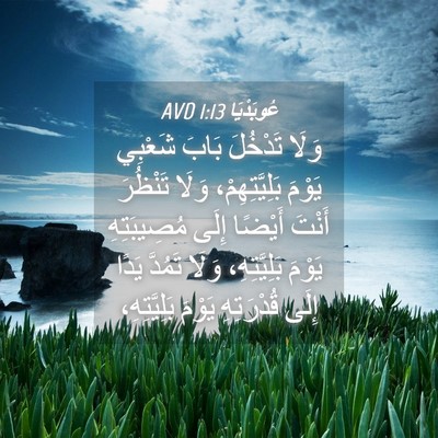 Picture 04 - عُوبَدْيَا 1:13 AVD - وَلَا تَدْخُلَ بَابَ - Bible Verse Picture