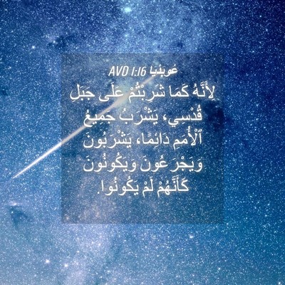 Picture 04 - عُوبَدْيَا 1:16 AVD - لِأَنَّهُ كَمَا - Bible Verse Picture