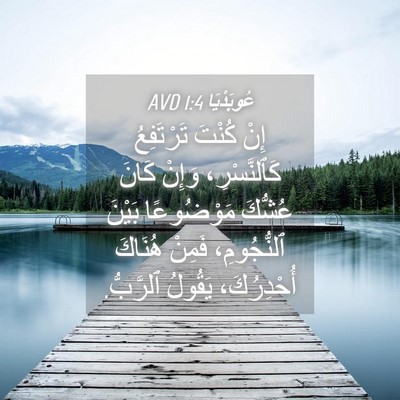 Picture 04 - عُوبَدْيَا 1:4 AVD - إِنْ كُنْتَ تَرْتَفِعُ - Bible Verse Picture