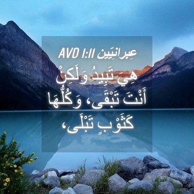 Picture 04 - عِبرانِيّين 1:11 AVD - هِيَ تَبِيدُ وَلَكِنْ - Bible Verse Picture