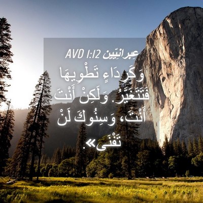 Picture 04 - عِبرانِيّين 1:12 AVD - وَكَرِدَاءٍ تَطْوِيهَا - Bible Verse Picture