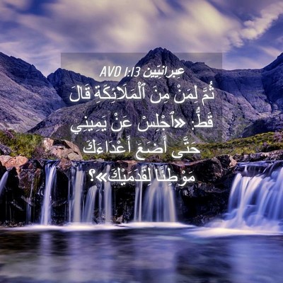 Picture 04 - عِبرانِيّين 1:13 AVD - ثُمَّ لِمَنْ مِنَ - Bible Verse Picture