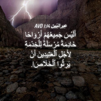 Picture 04 - عِبرانِيّين 1:14 AVD - أَلَيْسَ جَمِيعُهُمْ - Bible Verse Picture