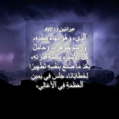Picture 04 - عِبرانِيّين 1:3 AVD - ٱلَّذِي، وَهُوَ بَهَاءُ - Bible Verse Picture