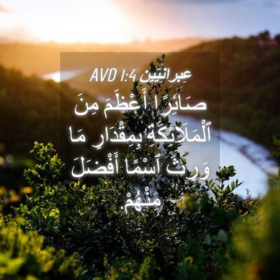Picture 04 - عِبرانِيّين 1:4 AVD - صَائِرًا أَعْظَمَ مِنَ - Bible Verse Picture