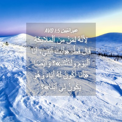 Picture 04 - عِبرانِيّين 1:5 AVD - لِأَنَّهُ لِمَنْ مِنَ - Bible Verse Picture