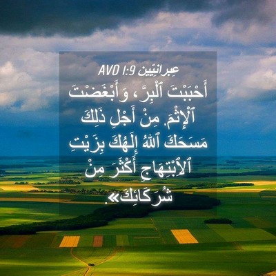 Picture 04 - عِبرانِيّين 1:9 AVD - أَحْبَبْتَ ٱلْبِرَّ، - Bible Verse Picture