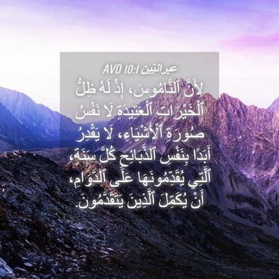 Picture 04 - عِبرانِيّين 10:1 AVD - لِأَنَّ ٱلنَّامُوسَ، إِذْ - Bible Verse Picture