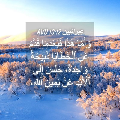 Picture 04 - عِبرانِيّين 10:12 AVD - وَأَمَّا هَذَا - Bible Verse Picture