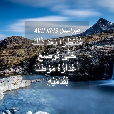 Picture 04 - عِبرانِيّين 10:13 AVD - مُنْتَظِرًا بَعْدَ ذَلِكَ - Bible Verse Picture