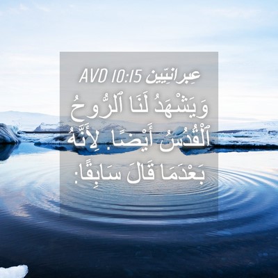 Picture 04 - عِبرانِيّين 10:15 AVD - وَيَشْهَدُ لَنَا ٱلرُّوحُ - Bible Verse Picture