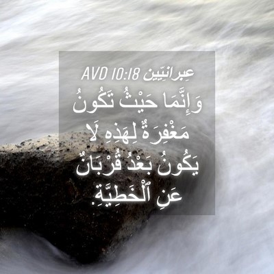 Picture 04 - عِبرانِيّين 10:18 AVD - وَإِنَّمَا حَيْثُ تَكُونُ - Bible Verse Picture