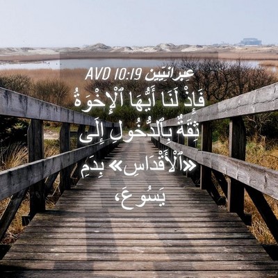 Picture 04 - عِبرانِيّين 10:19 AVD - فَإِذْ لَنَا أَيُّهَا - Bible Verse Picture
