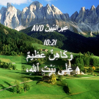 Picture 04 - عِبرانِيّين 10:21 AVD - وَكَاهِنٌ عَظِيمٌ عَلَى - Bible Verse Picture