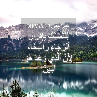 Picture 04 - عِبرانِيّين 10:23 AVD - لِنَتَمَسَّكْ بِإِقْرَارِ - Bible Verse Picture