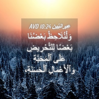 Picture 04 - عِبرانِيّين 10:24 AVD - وَلْنُلَاحِظْ بَعْضُنَا - Bible Verse Picture