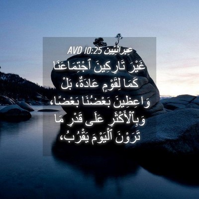 Picture 04 - عِبرانِيّين 10:25 AVD - غَيْرَ تَارِكِينَ - Bible Verse Picture