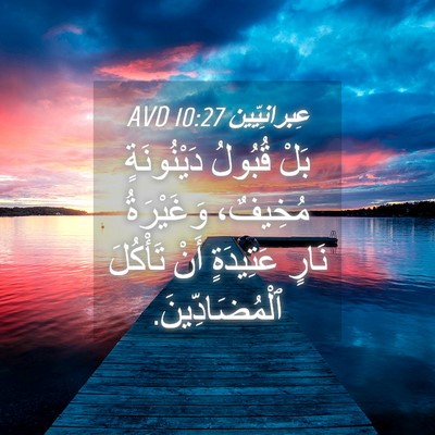 Picture 04 - عِبرانِيّين 10:27 AVD - بَلْ قُبُولُ دَيْنُونَةٍ - Bible Verse Picture
