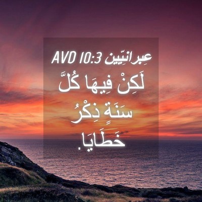 Picture 04 - عِبرانِيّين 10:3 AVD - لَكِنْ فِيهَا كُلَّ سَنَةٍ - Bible Verse Picture