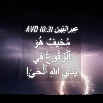 Picture 04 - عِبرانِيّين 10:31 AVD - مُخِيفٌ هُوَ ٱلْوُقُوعُ - Bible Verse Picture