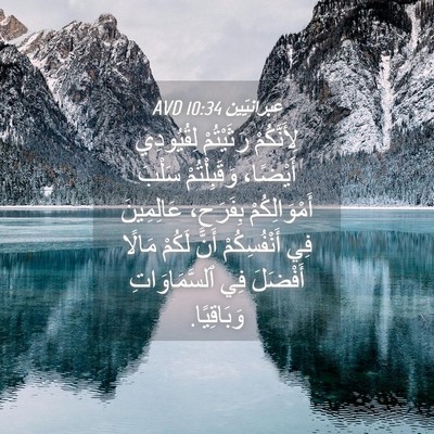 Picture 04 - عِبرانِيّين 10:34 AVD - لِأَنَّكُمْ رَثَيْتُمْ - Bible Verse Picture