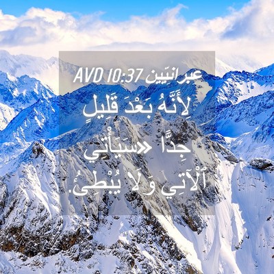 Picture 04 - عِبرانِيّين 10:37 AVD - لِأَنَّهُ بَعْدَ قَلِيلٍ - Bible Verse Picture