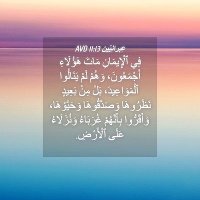 Picture 04 - عِبرانِيّين 11:13 AVD - فِي ٱلْإِيمَانِ مَاتَ - Bible Verse Picture