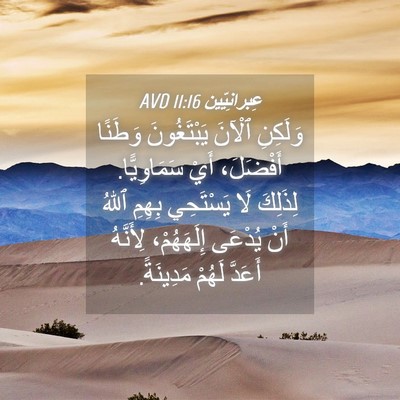 Picture 04 - عِبرانِيّين 11:16 AVD - وَلَكِنِ ٱلْآنَ - Bible Verse Picture