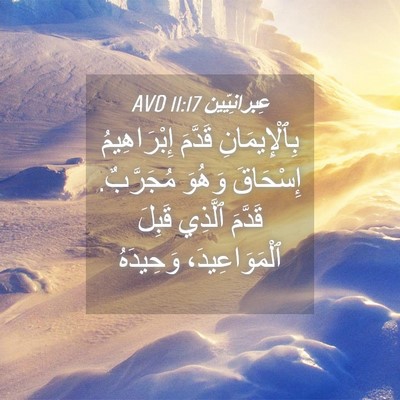 Picture 04 - عِبرانِيّين 11:17 AVD - بِٱلْإِيمَانِ قَدَّمَ - Bible Verse Picture