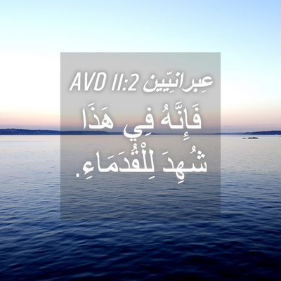 Picture 04 - عِبرانِيّين 11:2 AVD - فَإِنَّهُ فِي هَذَا شُهِدَ - Bible Verse Picture