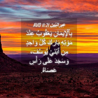 Picture 04 - عِبرانِيّين 11:21 AVD - بِٱلْإِيمَانِ يَعْقُوبُ - Bible Verse Picture