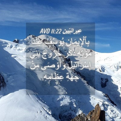 Picture 04 - عِبرانِيّين 11:22 AVD - بِٱلْإِيمَانِ يُوسُفُ - Bible Verse Picture