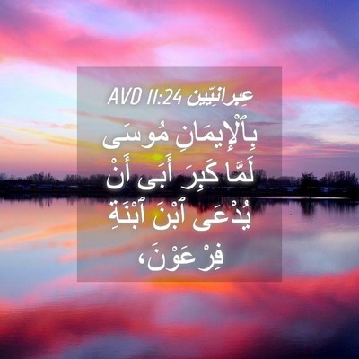 Picture 04 - عِبرانِيّين 11:24 AVD - بِٱلْإِيمَانِ مُوسَى - Bible Verse Picture