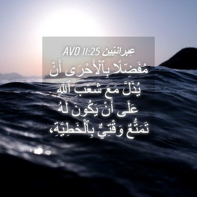 Picture 04 - عِبرانِيّين 11:25 AVD - مُفَضِّلًا بِٱلْأَحْرَى - Bible Verse Picture