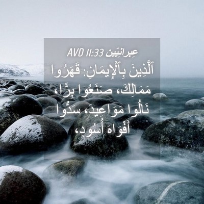 Picture 04 - عِبرانِيّين 11:33 AVD - ٱلَّذِينَ بِٱلْإِيمَانِ: - Bible Verse Picture