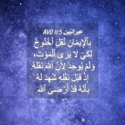 Picture 04 - عِبرانِيّين 11:5 AVD - بِٱلْإِيمَانِ نُقِلَ - Bible Verse Picture