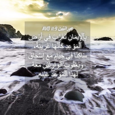 Picture 04 - عِبرانِيّين 11:9 AVD - بِٱلْإِيمَانِ تَغَرَّبَ - Bible Verse Picture