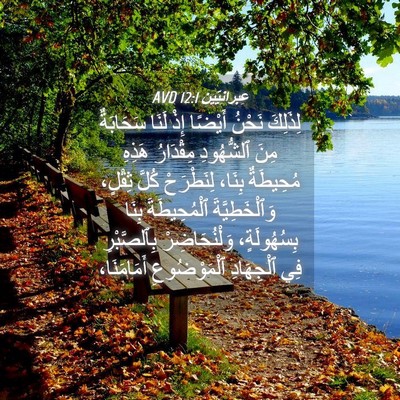 Picture 04 - عِبرانِيّين 12:1 AVD - لِذَلِكَ نَحْنُ أَيْضًا - Bible Verse Picture