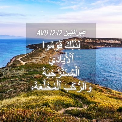 Picture 04 - عِبرانِيّين 12:12 AVD - لِذَلِكَ قَوِّمُوا - Bible Verse Picture