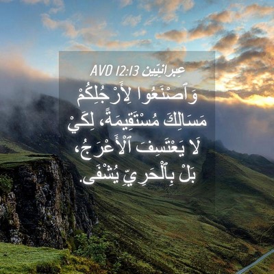 Picture 04 - عِبرانِيّين 12:13 AVD - وَٱصْنَعُوا - Bible Verse Picture