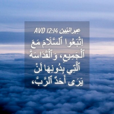 Picture 04 - عِبرانِيّين 12:14 AVD - اِتْبَعُوا ٱلسَّلَامَ - Bible Verse Picture