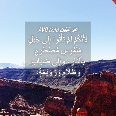 Picture 04 - عِبرانِيّين 12:18 AVD - لِأَنَّكُمْ لَمْ تَأْتُوا - Bible Verse Picture