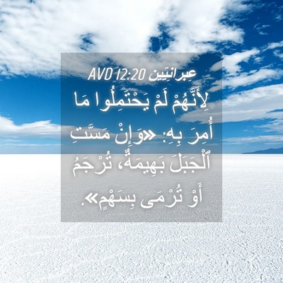 Picture 04 - عِبرانِيّين 12:20 AVD - لِأَنَّهُمْ لَمْ - Bible Verse Picture