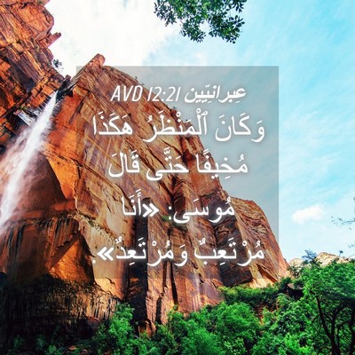Picture 04 - عِبرانِيّين 12:21 AVD - وَكَانَ ٱلْمَنْظَرُ - Bible Verse Picture