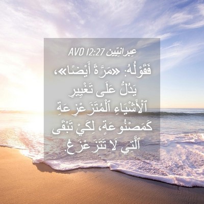 Picture 04 - عِبرانِيّين 12:27 AVD - فَقَوْلُهُ: «مَرَّةً - Bible Verse Picture
