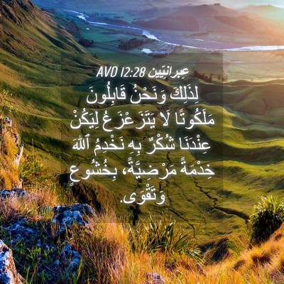 Picture 04 - عِبرانِيّين 12:28 AVD - لِذَلِكَ وَنَحْنُ - Bible Verse Picture