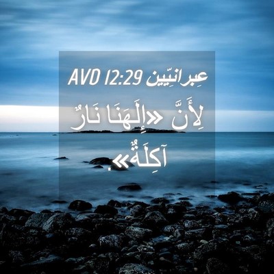 Picture 04 - عِبرانِيّين 12:29 AVD - لِأَنَّ «إِلَهَنَا نَارٌ - Bible Verse Picture