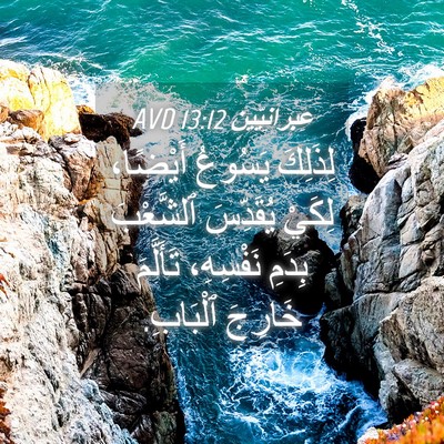 Picture 04 - عِبرانِيّين 13:12 AVD - لِذَلِكَ يَسُوعُ أَيْضًا، - Bible Verse Picture