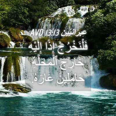 Picture 04 - عِبرانِيّين 13:13 AVD - فَلْنَخْرُجْ إِذًا - Bible Verse Picture
